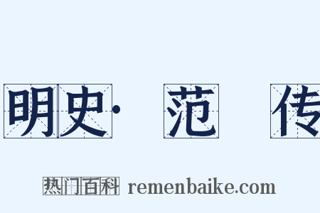 明史·范鏓传是什么意思的图片